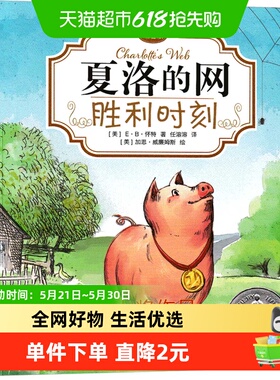 夏洛的网胜利时刻注音版儿童故事书小学生课外阅读书籍新华书店