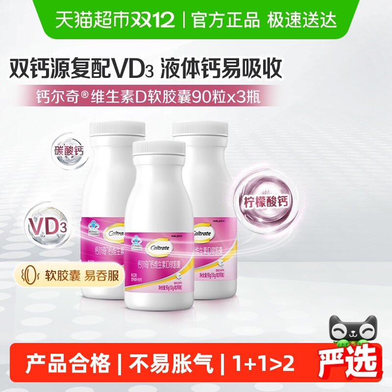 钙尔奇液体钙90片×3瓶×1组