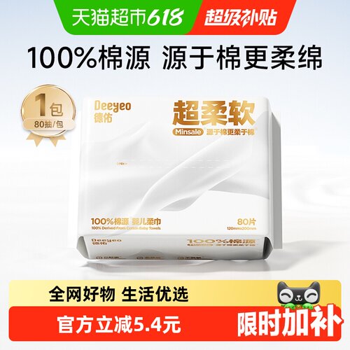 德佑婴儿柔巾云柔亲肤80抽