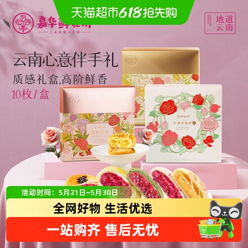 嘉华鲜花饼礼盒装云南特产糕点心