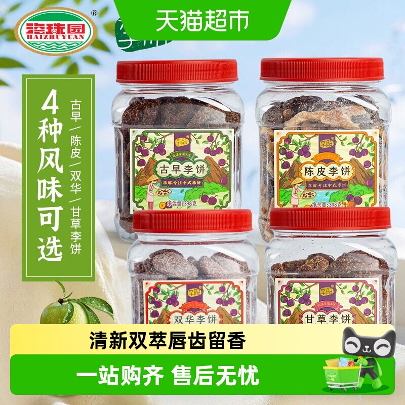李解古早李饼罐海珠园甘草话李闽南茶陈皮零食话梅零食蜜饯果脯