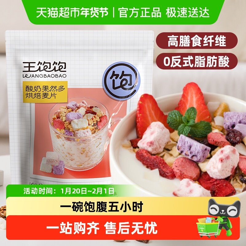 王饱饱酸奶果然多水果燕麦片谷物麦片即食冲泡营养懒人早餐,咖啡/麦片/冲饮,水果/坚果混合麦片,淘宝优惠券,粉丝福利购,淘宝优惠卷