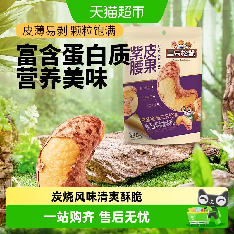 三只松鼠炭烧紫皮腰果清爽酥脆图片