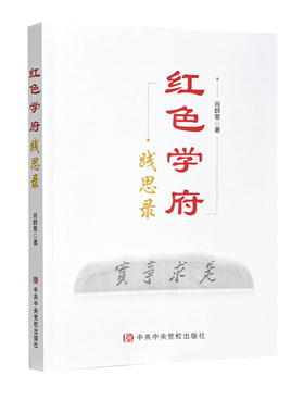 2024新书 红色学府践思录 肖群章著 基层党校工作者教学培训 学员管理 队伍建设 科研咨政 办学管理等之书 中共中央党校出版社