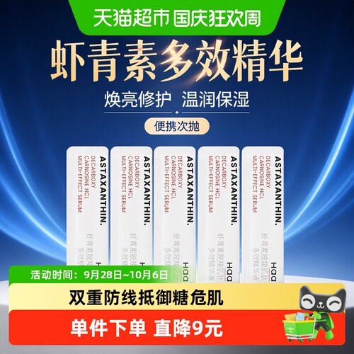 【单品】抖音爆卖haa精华液虾青素神经酰胺精华小样抗氧修护 - 封面