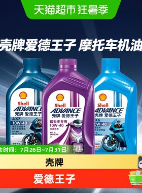 壳牌10W-40红壳摩托车机油
