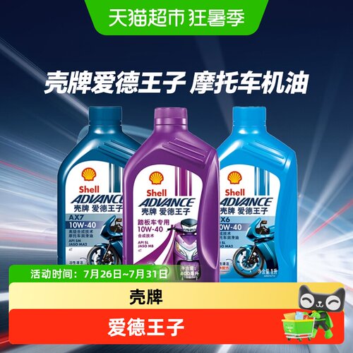 壳牌10W-40红壳摩托车机油
