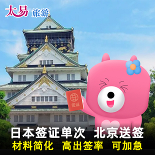 日本·单次旅游签证·北京送签·日本单次签证个人旅游简化加急北京
