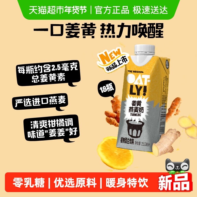 OATLY新品姜黄燕麦奶整箱植物蛋白饮姜黄饮姜汁秋冬暖身热力唤醒,咖啡/麦片/冲饮,植物蛋白饮料/植物奶/植物酸奶,淘宝优惠券,粉丝福利购,淘宝优惠卷