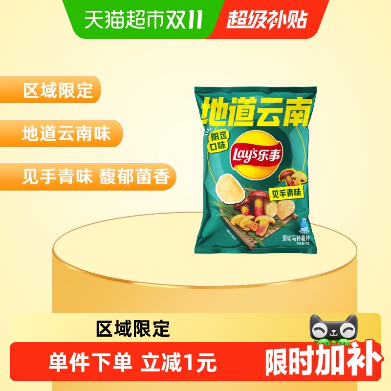 Lay's/乐事原切薯片区域限定地道云南见手青味70gx1包零食尝鲜