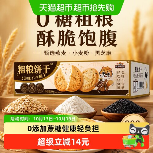 三只松鼠健康解馋酥脆饼干800g
