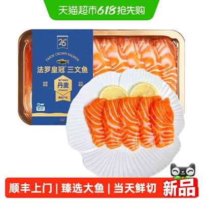 26°橙法罗三文鱼刺身冰鲜生鱼片