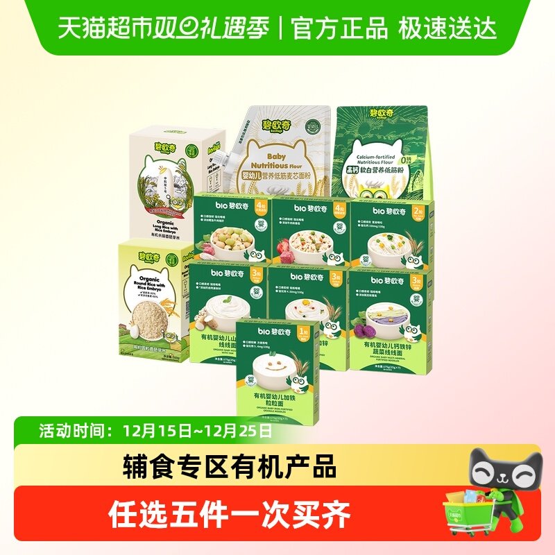 【辅食75元任选5件领券】碧欧奇有机婴幼儿面条面粉胚芽米