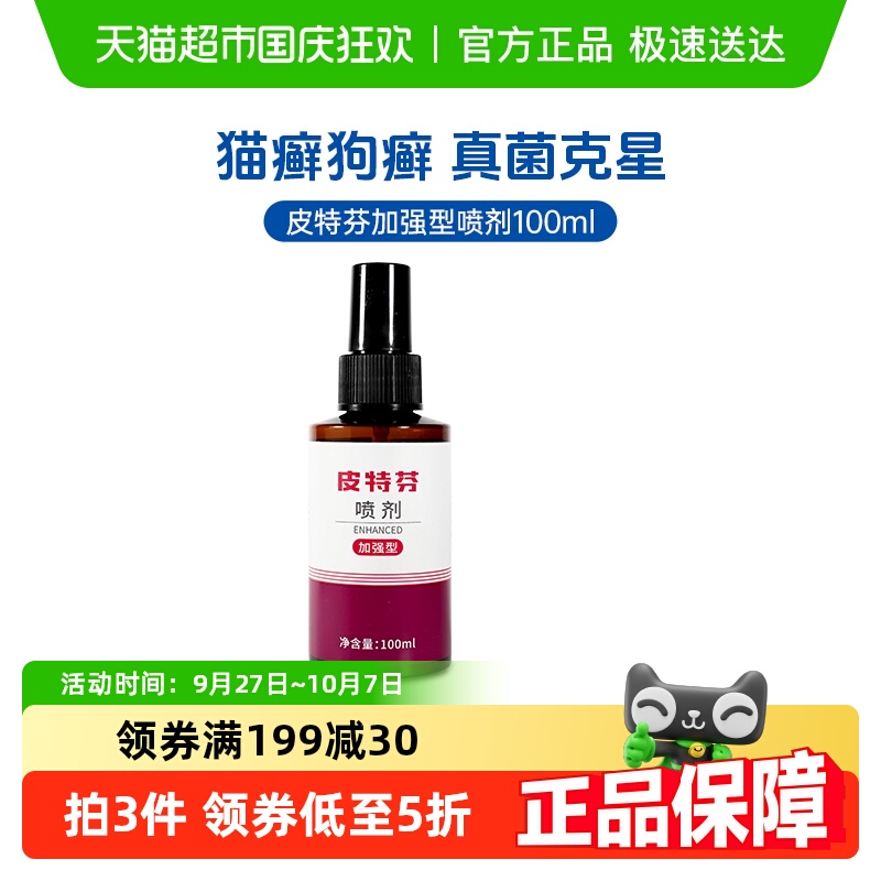 皮特芬加强型猫癣喷剂