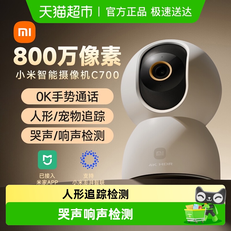 MIUI/小米摄像头C700800万高清