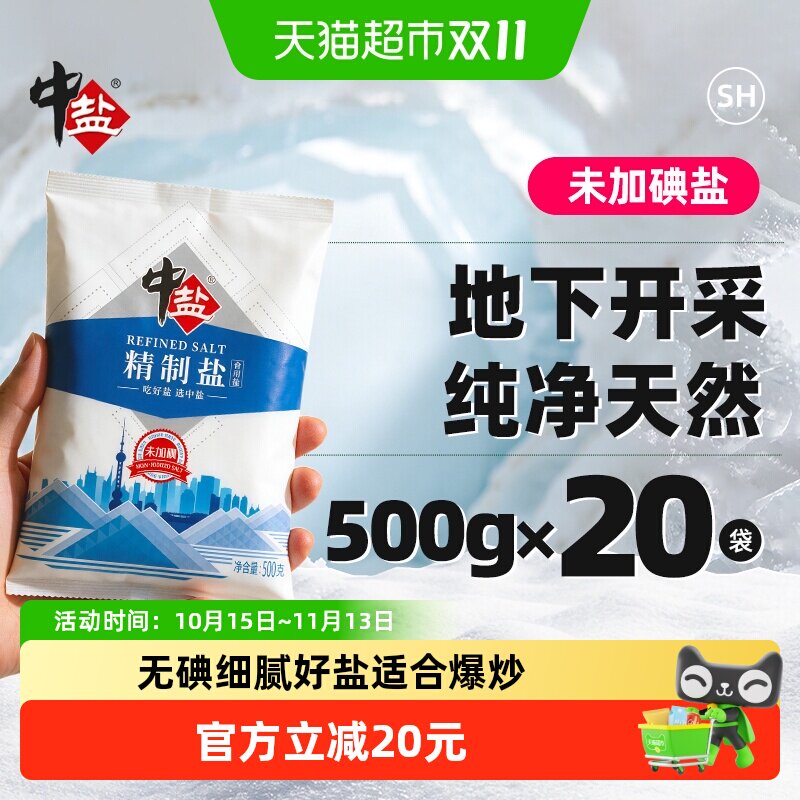 中盐无碘精制盐500g*20包细盐未加碘食盐家用调味食用盐调料矿盐