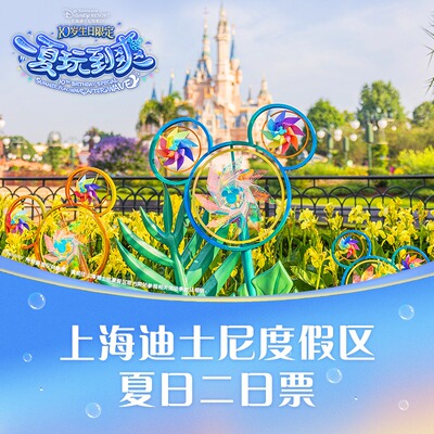 [上海迪士尼度假区-夏日特惠2日票]暑期限定特惠，连续两天入园