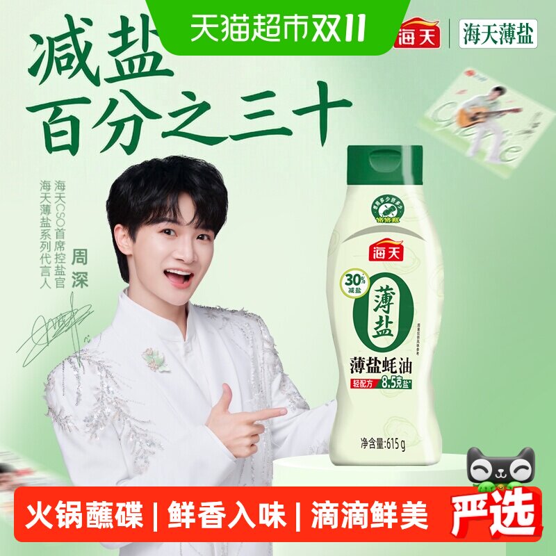 海天薄盐蚝油挤挤装615gx1瓶零添加减盐30%炒菜点蘸火锅烧烤