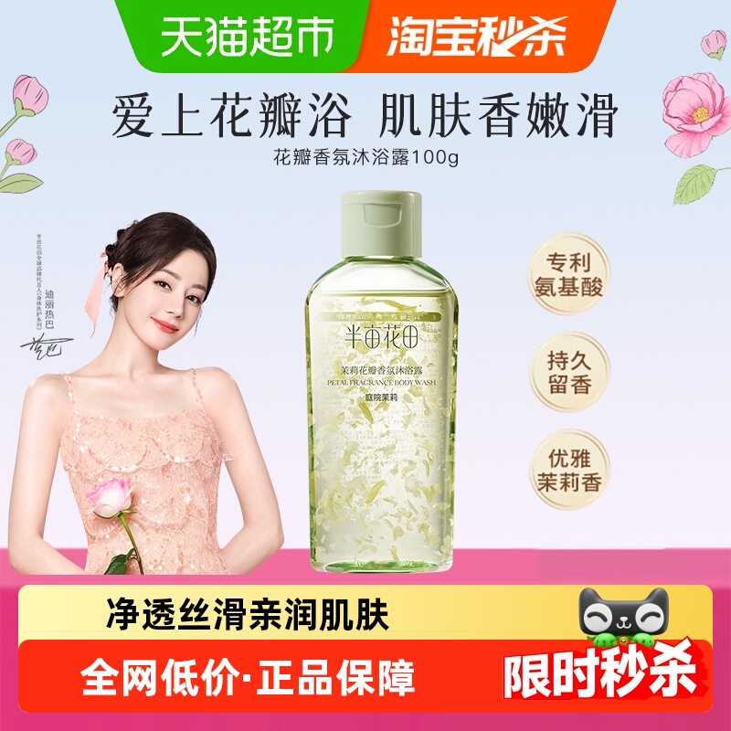 半亩花田持久留香沐浴露