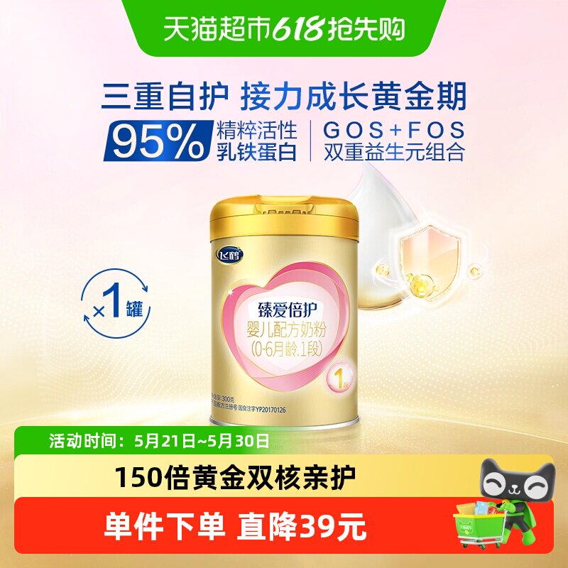 飞鹤臻爱倍护超级飞帆配方牛奶粉婴儿1段0-6个月300g&times;1听