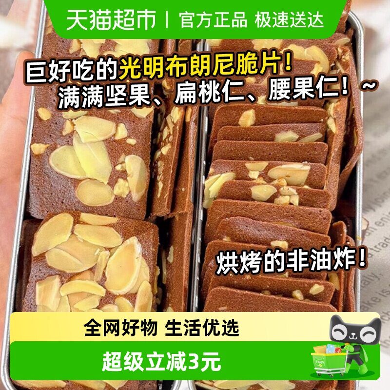 光明坚果布朗尼脆片巧克力薄脆皮饼干健康休闲上班解馋零食品小吃