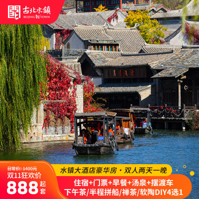 【双11水镇大酒店豪华大床/标间】北京古北水镇2天1晚含住宿门票项目4选1汤泉