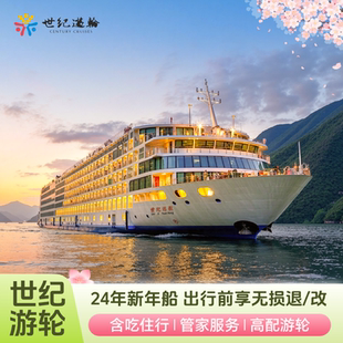 【2024新船】三峡游轮旅游长江豪华游轮重庆宜昌出发世纪游轮远航