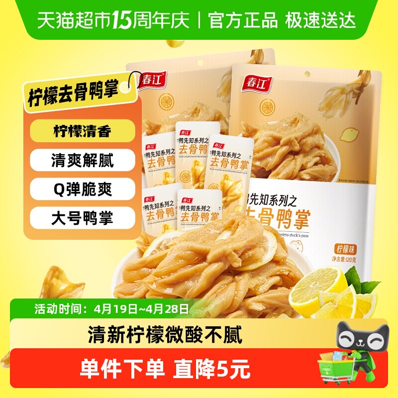 春江柠檬味去骨鸭掌2包无骨鸭掌泡鸭爪酸辣泡椒卤味夜宵即食休闲