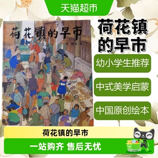 荷花镇的早市 3-12岁幼儿启蒙教育绘本精装硬壳五年级课外图画书
