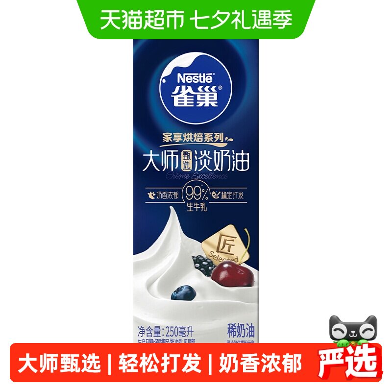 雀巢大师甄选淡奶油250ml