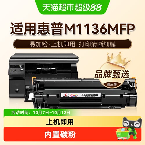 图盛惠普M1136MFP打印机