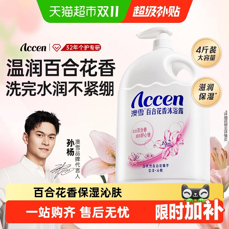 澳雪百合花香沐浴露持久留香保湿沁肤清新花香沐浴乳大容量家庭装