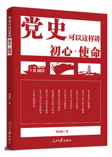 图书 可以这样讲初心使命斯国新著政治书人民日报出版 社 正版