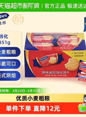 麦维他进口原味迷你酥性粗粮消化饼干351g零食独立小包装