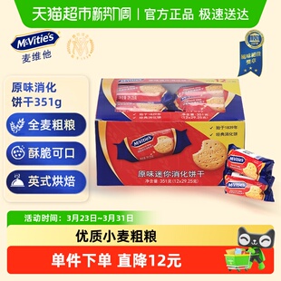麦维他进口原味迷你酥性粗粮消化饼干351g零食独立小包装