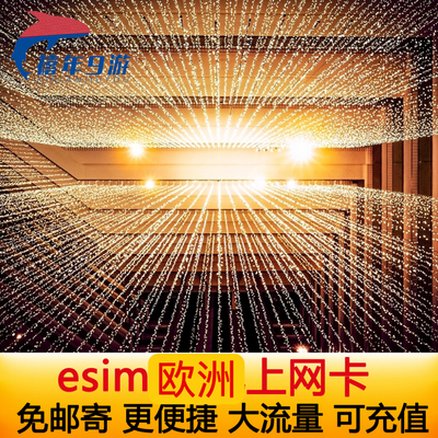 欧洲电话卡ESIM
