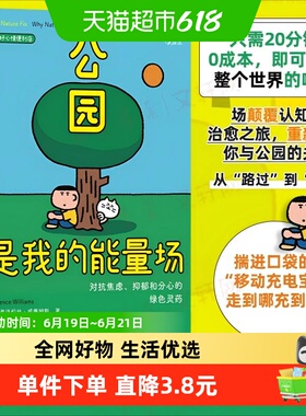 公园是我的能量场 对抗焦虑抑郁和分心的绿色灵药 公园十五分钟