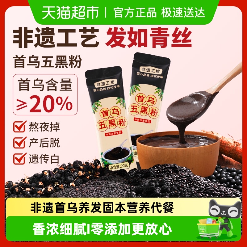 非遗首乌五黑粉芝麻粉糊养发生黑