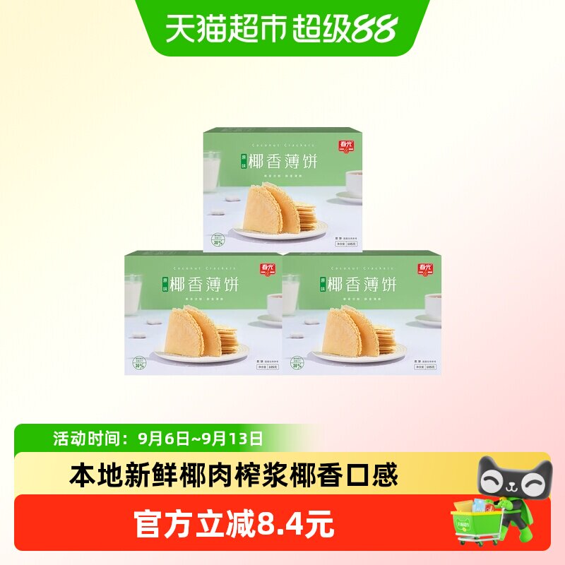春光海南特产原味椰香薄饼105g三盒装椰汁薄脆饼咸味饼干煎饼零食
