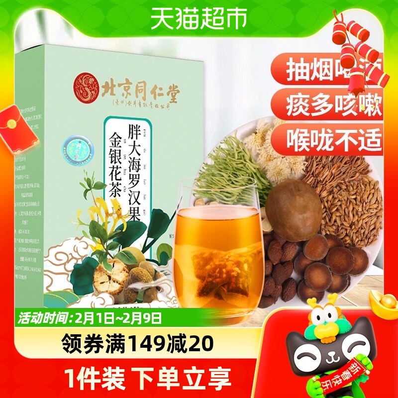 包邮同仁堂胖大海菊花茶罗汉果慢性咽清炎润喉护嗓清润肺养生150g