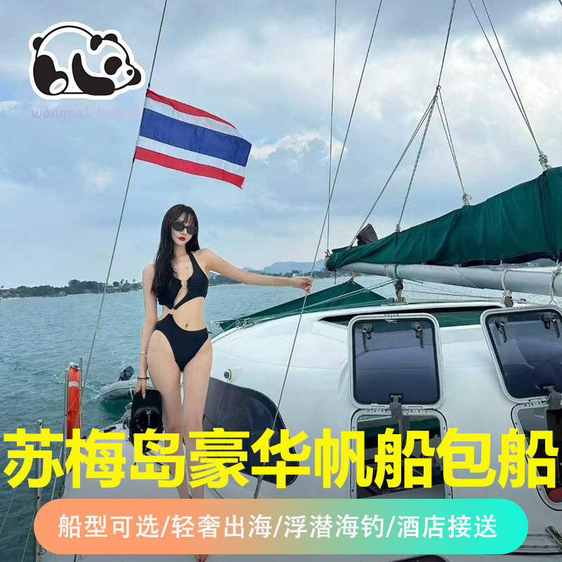 王牌旅游 泰国苏梅岛包船Nina号双体帆船游艇 豪华新敞篷苏梅包