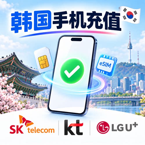 韩国手机充值 KT/SKT/LGU预付号码/月费号码/租赁套餐 直充/延长