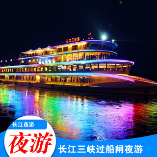 宜昌旅游长江三峡豪华游船长江夜游船过葛洲坝西陵峡品质游