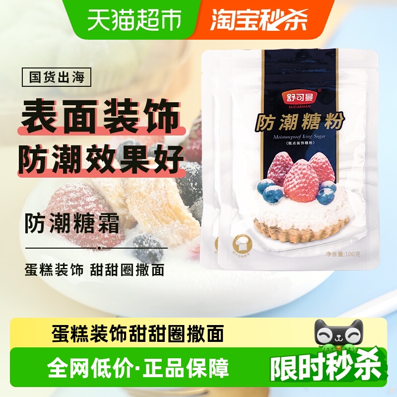 舒可曼防潮糖霜糖粉雪花酥饼干
