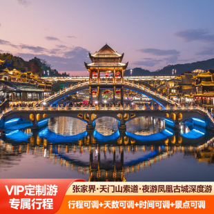 私人定制游湖南张家界武陵源天门山凤凰古城4天包车私家团