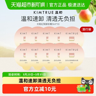 KIMTRUE 且初脸部眼唇卸妆膏油水乳温和清洁旅行装