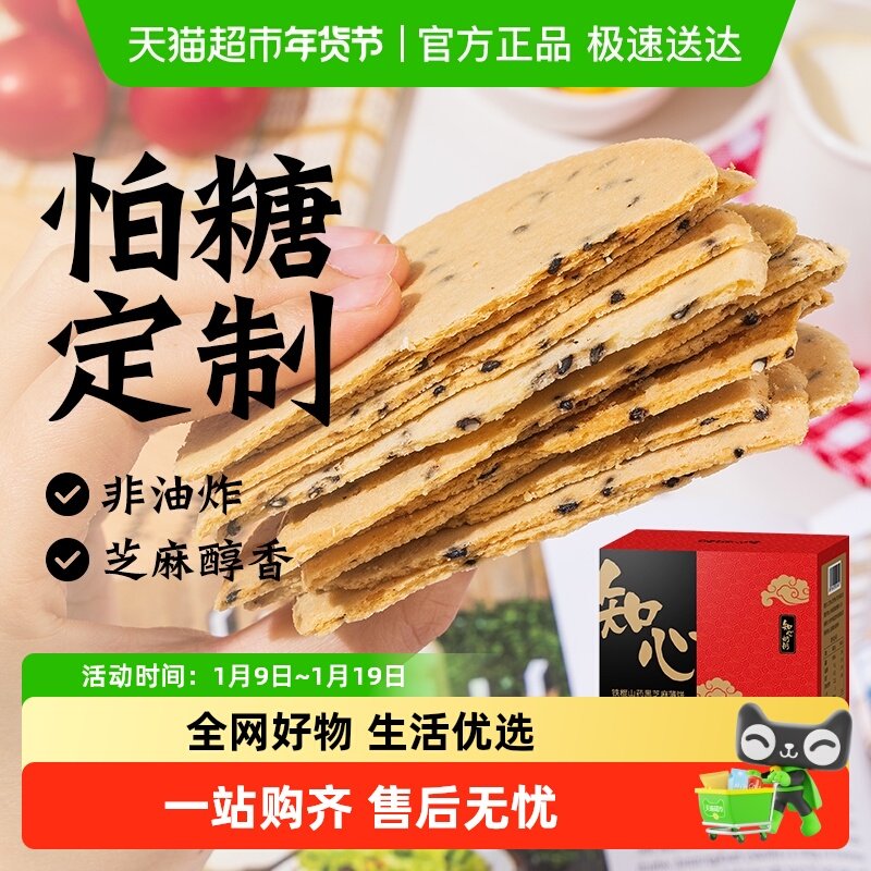 无糖黑芝麻铁棍山药薄饼全麦饼干年货节粗粮糖尿人营养零食品专用