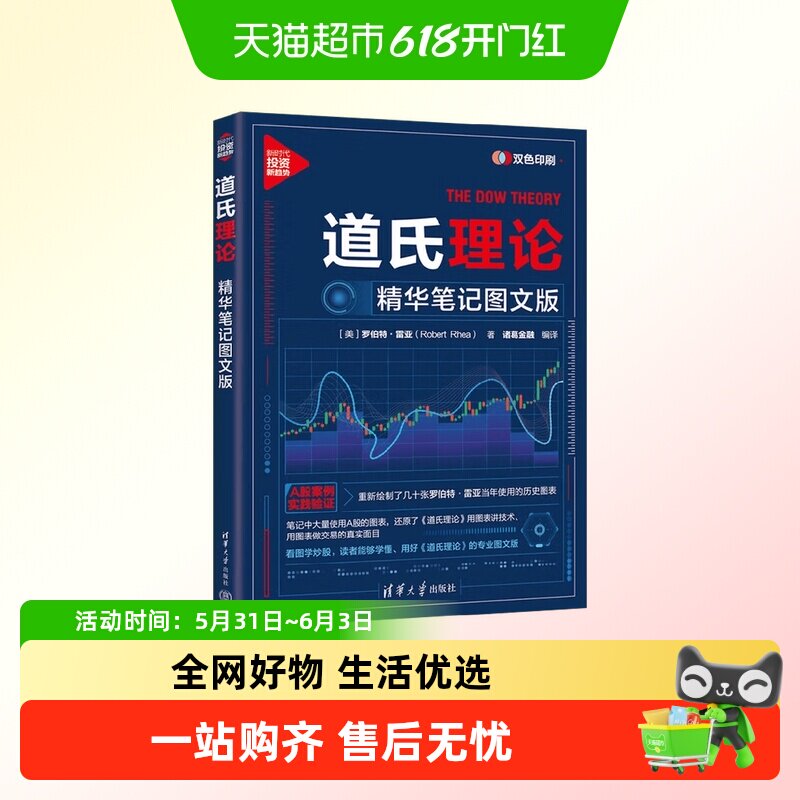 道氏理论 精华笔记图文版 罗伯特·雷亚 著 金融与投资