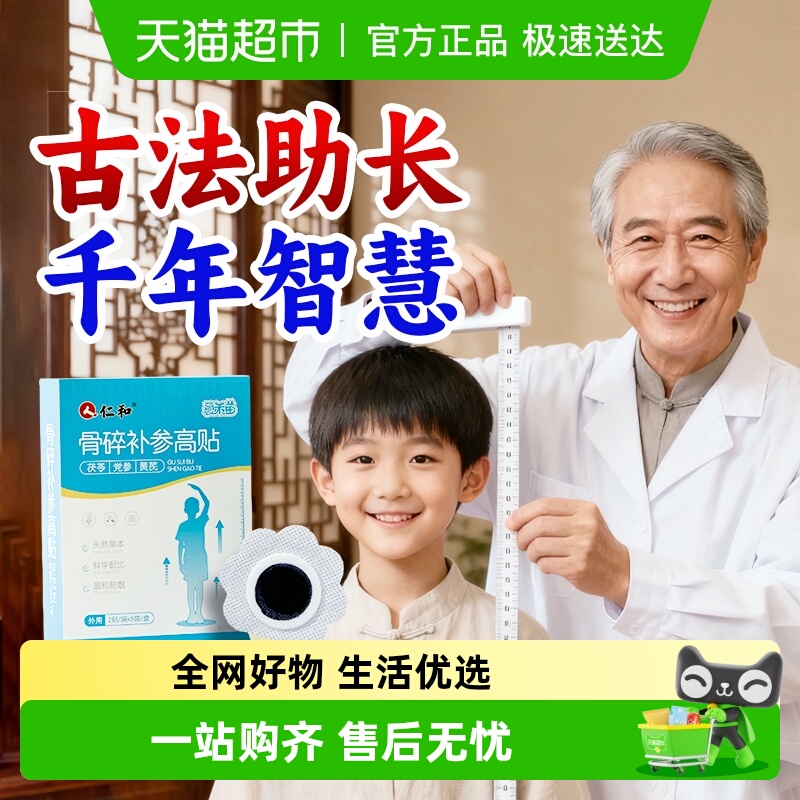 仁和青少年骨碎补参高贴