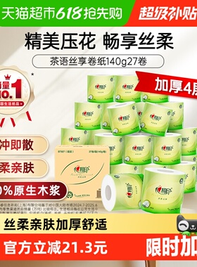 【下拉详情】心相印茶语丝享有芯卷纸140g27卷4层加厚家庭实惠装
